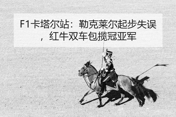 ka-ta-er-zhan-lei-ke-lai-er-qi-bu-shi-wu-hong-niu-shuang-che-bao-lan-guan-ya-jun-2-908.jpg